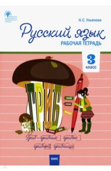 Русский язык. 3 класс. Рабочая тетрадь. ФГОС Вако - фото 1