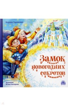 Тараненко Марина - Замок новогодних секретов