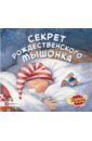 Ланда Норберт Секрет рождественского мышонка золотая ночь рождественский сборник для детей