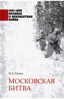 Обложка книги Московская битва, Рунов Валентин Александрович