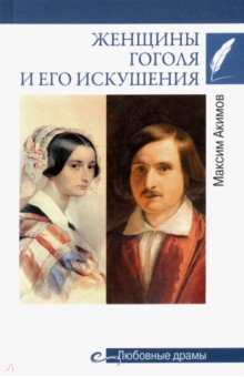 Акимов Максим Валерьевич - Женщины Гоголя и его искушения
