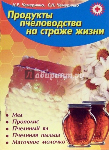 Продукты пчеловодства на страже жизни