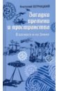 Загадки времени и пространства. В космосе и на Земле - Бернацкий Анатолий Сергеевич