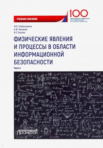Физич.явления и процес.в области информ.безоп.Ч.1