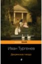 маркитанов александр неразделенная любовь от страдания к счастью Тургенев Иван Сергеевич Дворянское гнездо