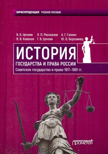 История государства и права России 1917—1991 гг