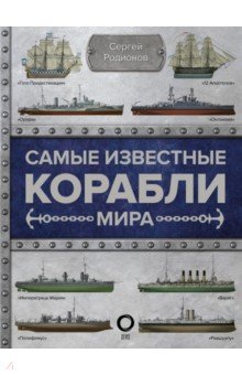 

Самые известные корабли мира
