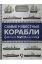 Родионов Сергей Александрович Самые известные корабли мира 50 самые известные музеи мира