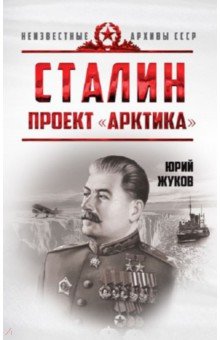 Жуков Юрий Николаевич - Сталин. Проект "Арктика"