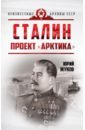 Обложка Сталин. Проект 