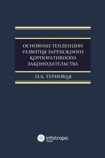 Основные тенденции развития зарубежного корпоративного законодательства