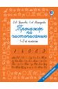 нефёдова елена алексеевна узорова ольга васильевна формирование навыков письма тренажер по чистописанию Узорова Ольга Васильевна, Нефёдова Елена Алексеевна Тренажер по чистописанию. 1-2 класс