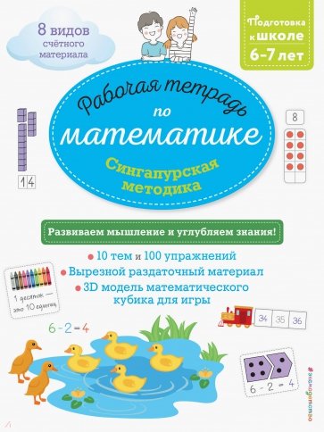 Сингапурская методика. Рабочая тетрадь по математике (6-7 лет)