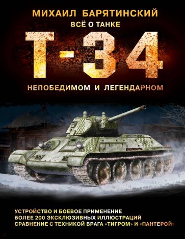 Т-34. Всё о танке непобедимом и легендарном