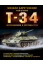 Обложка Т-34. Всё о танке непобедимом и легендарном