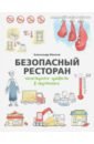 Иванов Александр Алексеевич Безопасный ресторан. Санитарные правила в картинках