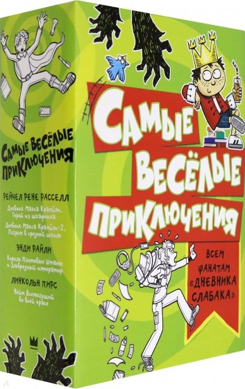 Самые весёлые приключения: всем фанатам "Дневника слабака"