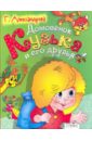 Домовенок Кузька и его друзья - Александрова Галина Владимировна