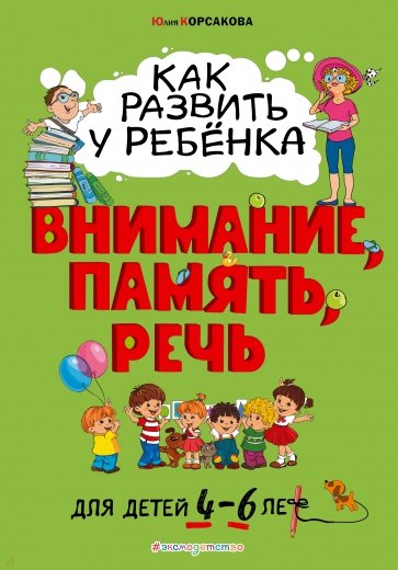 Как развить у ребёнка внимание, память, речь. Для детей от 4 до 6 лет