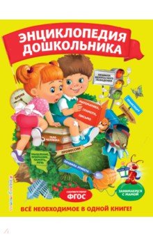 Малевич Елизавета Андреевна, Мельниченко Ольга, Василюк Юлия Сергеевна - Энциклопедия дошкольника