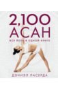 Ласерда Дэниэл 2,100 асан. Вся йога в одной книге ласерда дэниэл 2 100 асан вся йога в одной книге