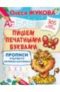 Жукова Олеся Станиславовна Пишем печатными буквами. Прописи будущего первоклассника жукова олеся станиславовна пишем печатными буквами