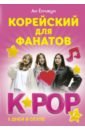 Ан Ен Чжун Корейский для фанатов K-POP ан ен чжун корейский для фанатов k pop