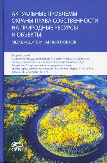 Актуальные проблемы охраны права собственности на природные ресурсы и объекты