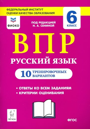 Рус.язык 6кл Подготовка к ВПР (10 трен.вар)