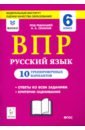 Сенина Наталья Аркадьевна, Гармаш Светлана Васильевна, Гурдаева Наталья Алексеевна Русский язык. 6 класс. Подготовка к ВПР. 10 тренировочных вариантов