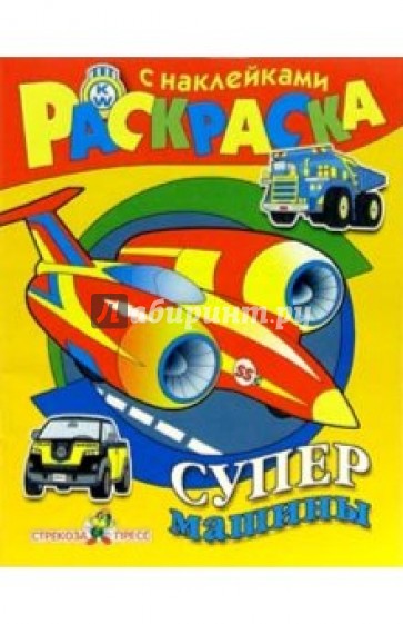 Супермашины