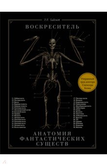 Хадспет Эрик - Воскреситель, или Анатомия фантастических существ: Утерянный труд доктора Спенсера Блэка