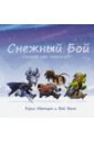 Обложка Снежный бой: Сказка про Warcraft