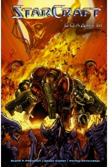 Обложка книги StarCraft: Солдаты, Робинсон Эндрю С., Хаузер Джоди