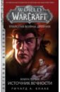 Кнаак Ричард А. World of Warcraft. Трилогия Войны Древних. Книга первая. Источник Вечности