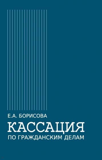 Кассация по гражданским делам