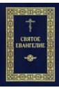 святое евангелие господа нашего иисуса христа на церковнославянском языке Святое Евангелие Господа нашего Иисуса Христа