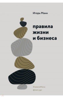 Обложка книги Правила жизни и бизнеса, Манн Игорь Борисович