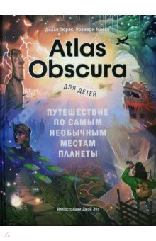 Тюрас Дилан, Моско Розмари - Atlas Obscura для детей. Путешествие по самым необычным местам планеты