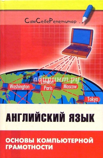 Английский язык: Основы компьютерной грамотности: Учебное пособие