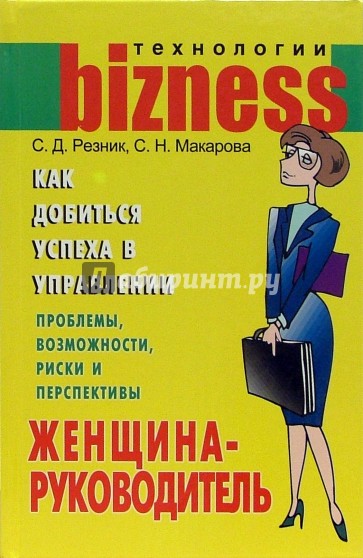 Женщина-руководитель: Как добиться успеха в управлении