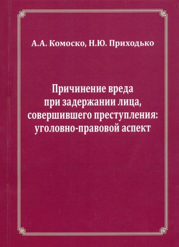 Причинение вреда при задерж.лица соверш.преступл.