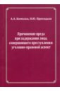 Комоско Анна Александровна, Приходько Наталья Юрьевна Причинение вреда при задержании лица, совершившего преступления. Уголовно-правовой аспект нарушение пдд судебная практика правовая система гарант