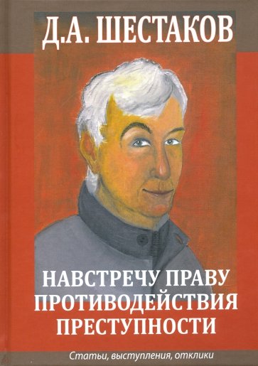 Навстречу праву противодействия преступности