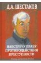 Навстречу праву противодействия преступности. Статьи, выступления, отклики