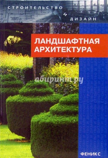 Ландшафтная архитектура