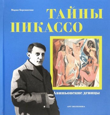 Тайны Пикассо. Авиньонские девицы