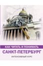 Обложка Как читать и понимать Санкт-Петербург
