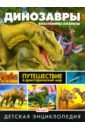 Динозавры - властелины планеты. Путешествие в доисторический мир арредондо франциско динозавры путешествие в доисторический мир