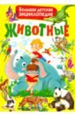 Животные. Большая детская энциклопедия - Рублев Сергей Владиславович